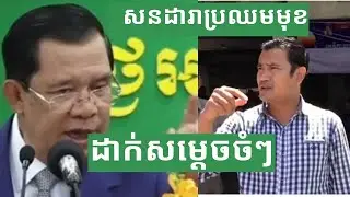 សនដារាហ៊ានប្រឈមមុខជាមួយសម្តេចហាសហា