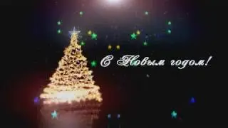 Заставка С Новым годом!  2