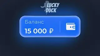 ЗАКИНУЛ 15.000 НА LUCKYDUCK! [ЧТО?] ЛАКИДАК | LUCKY DUCK ПРОМОКОД | ТАКТИКА ЛАКИДАК (ЗАНОС)