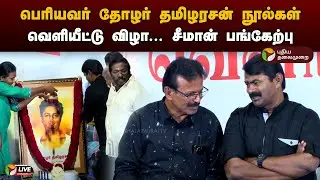 🔴LIVE: பெரியவர் தோழர் தமிழரசன் நூல்கள் வெளியீட்டு விழா... சீமான் பங்கேற்பு | NTK | Seeman | PTD