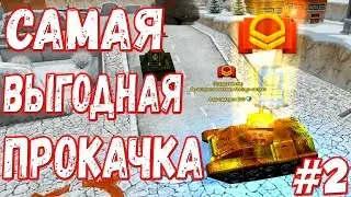 САМАЯ ВЫГОДНАЯ ПРОКАЧКА #2! ПУТЬ К КОМПЛЕКТУ! ТАНКИ ОНЛАЙН