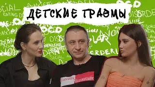 ДЕТСКИЕ ТРАВМЫ. Как их преодолеть, поднять самооценку и быть хорошим родителем