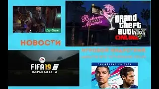 НОВОСТИ ИГРОВОЙ ИНДУСТРИЙ -ЗАКРЫТОЕ БЕТО ТЕСТИРОВАНИЕ FIFA 19!