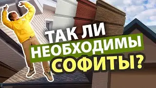 Для чего нужны софиты в кровле – перфорированный, сплошной без отверстий и с центральной перфорацией
