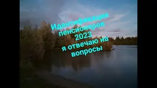 Идентификация пенсионеров до 31.12.2023-ответы на ваши вопросы | Продление идентификации в Украине