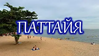 Паттайя. Таиланд. Прогулка.