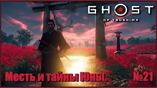 Внезапный поворот в квесте с Масако. Месть и тайны Юны. Японская озвучка. Ghost of Tsushima №21