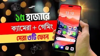 Top 3 best camera phones under 15000 in 2024 | শক্তিশালী প্রসেসর ও ক্যামেরার রাজা