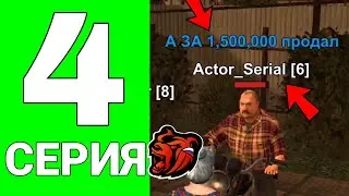 4 СЕРИЯ 🔓 МОЕГО СЕРИАЛА 