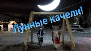 Лунные качели