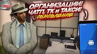 📌ОРГАНИЗАЦИИ - СМОТРИМ ОБНОВЛЕНИЕ! | ЧАТП, ТК, Такси (MTA Province)
