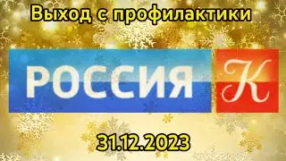 Выход с профилактики (Россия Культура, 31.12.2023)