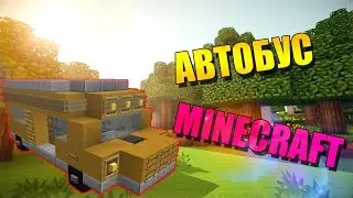Как построить автобус в minecraft - туториал