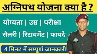 Agneepath Yojana kya hai | Agnipath Scheme kya hai | Agneepath Scheme Indian Army | Agniveer in army