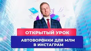 Открытый урок курса Автоворонки в Инстаграм для МЛМ