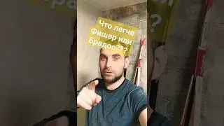 Что легче Фишер или Брадос???