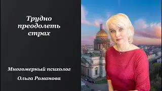 153 Трудно преодолеть страх