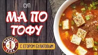Приготовление китайского супа Ма По Доуфу (Тофу)  на Фабрике супа №1.