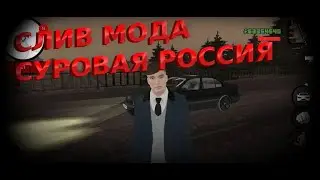 СЛИВ МОДА СУРОВАЯ РОССИЯ | CRMP MOBILE