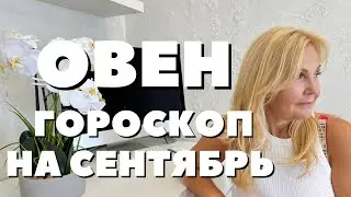 ОВЕН ГОРОСКОП НА СЕНТЯБРЬ 2024 ГОДА ОТ VENUSLIFE