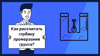 Как рассчитать глубину промерзания грунта?