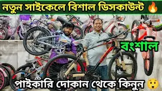 সেরা অফারের নতুন সাইকেল কিনুন🔥 Cycle Price In Bangladesh 2023 🚴New Bicycle Price in bd 2023
