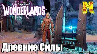 Tiny Tinas Wonderlands: Прохождение №39 Древние Силы