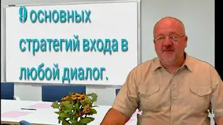 9 принципов что бы начать любой диалог. От выступления, до знакомства.