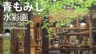 水彩で描く光輝く青もみじ　水彩メイキング　水彩画 　描き方 　How topaint  watercolor   Masato Watanabe