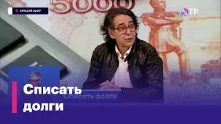 Долги спишут? В стране изменилась процедура защиты россиян с долговой нагрузкой
