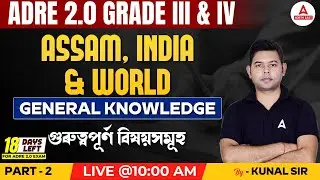 ADRE 2.0 Grade 3 & 4 | ADRE GK Questions 2024 | Assam, India & World GK #2 | Kunal Sir