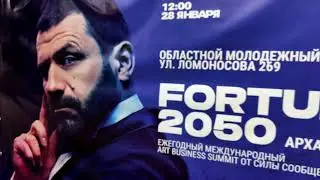 SUMMIT FORTUNE 2050  В АРХАНГЕЛЬСКЕ