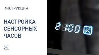 Инструкция по настройке сенсорных часов на зеркале