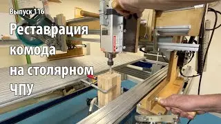 Выпуск 116. Реставрация комода. Делаем шиповое соединение на столярном ЧПУ-станке
