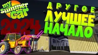 MY SUMMER CAR | Гайд: ЛУЧШЕЕ НАЧАЛО 2024 | Другой вариант