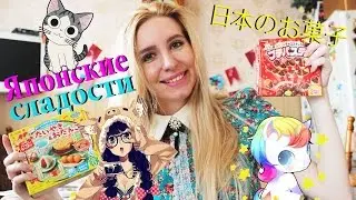 Японские вкусняшки Тестирую сладости Необычные вкусы JСandy Кристина Санько