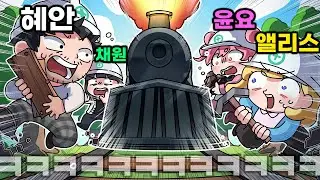 (⚠️20분 순삭) 혜안져스 달리는 기차의 선로를 만드는 ㅁㅣ친 협동게임ㅠㅠㅠㅠㅠㅠㅠㅠ