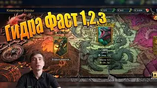 Гидра фастран 1,2,3 10мин Raid shadow legends