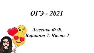 ОГЭ - 2021, Лысенко Ф.Ф. Вариант 7, Часть 1