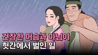 건장한 머슴과 마님이 헛간에서 벌인 일