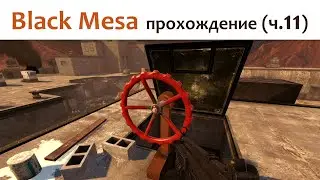 🎮 Black Mesa - прохождение ч.11