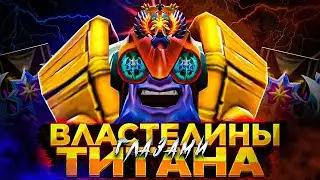 ВЛАСТЕЛИНЫ глазами ТИТАНА!! ОНИ ИЗМЕНИЛИСЬ?!?