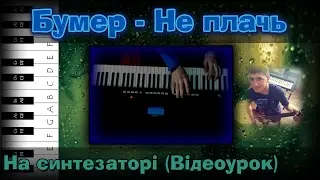 Бумер - Не плачь (Как играть на синтезаторе? Видеоурок)