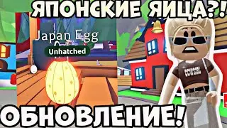 НОВОЕ ОБНОВЛЕНИЕ в АДОПТ МИ! ЯПОНСКИЕ ЯЙЦА в АДОПТ МИ РОБЛОКС?! | NEW JAPAN EGG ADOPT ME ROBLOX!!