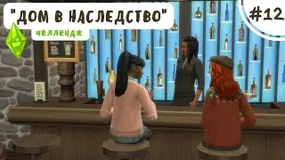 НЕОЖИДАННЫЙ ДЕВИЧНИК | Дом в наследство #12 | Симс 4