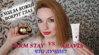 УХОД ЗА КОЖЕЙ ВОКРУГ ГЛАЗ! FARM STAY и ARAVIA✨ЧТО ЛУЧШЕ?