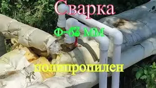 Меняем врезку в системе отопления жилого дома! Уходим от металла на полипропилен!