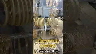 Золото дешевле в Турции?