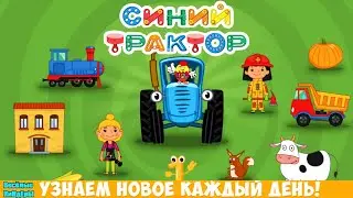 Синий Трактор 🚜 мультики игры | Весёлые КиНдЕрЫ