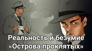 Смысл фильма «Остров проклятых» и объяснение его концовки